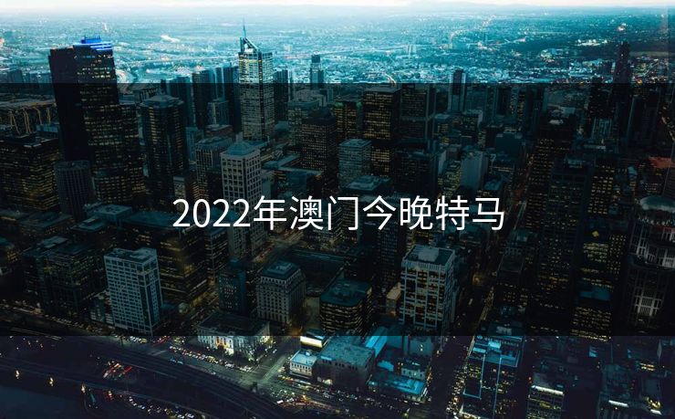 2022年澳门今晚特马