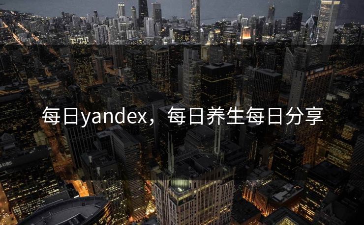 每日yandex,每日养生每日分享 每日yandex,每日养生每日分享